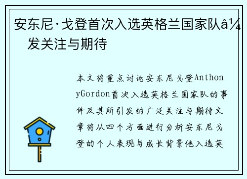 安东尼·戈登首次入选英格兰国家队引发关注与期待