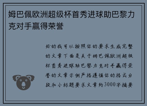 姆巴佩欧洲超级杯首秀进球助巴黎力克对手赢得荣誉