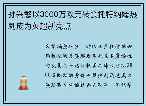 孙兴慜以3000万欧元转会托特纳姆热刺成为英超新亮点