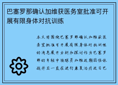 巴塞罗那确认加维获医务室批准可开展有限身体对抗训练