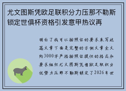 尤文图斯凭欧足联积分力压那不勒斯锁定世俱杯资格引发意甲热议再