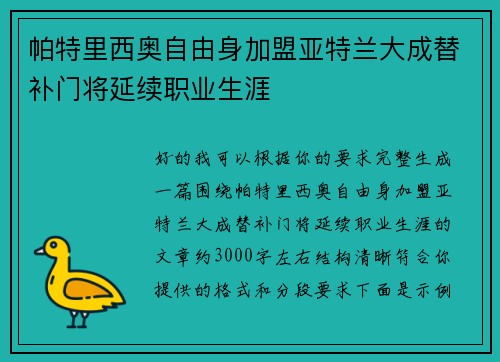 帕特里西奥自由身加盟亚特兰大成替补门将延续职业生涯