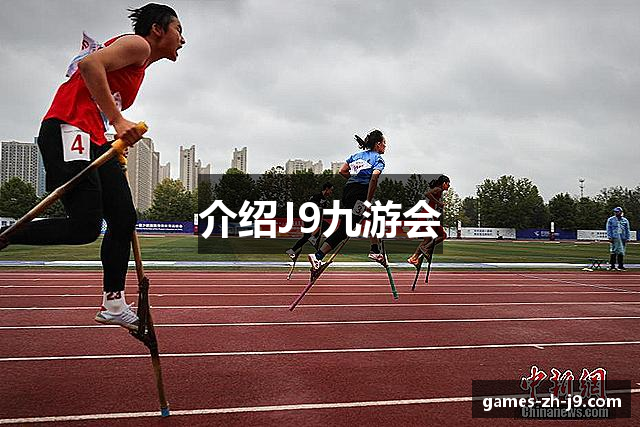 介绍J9九游会